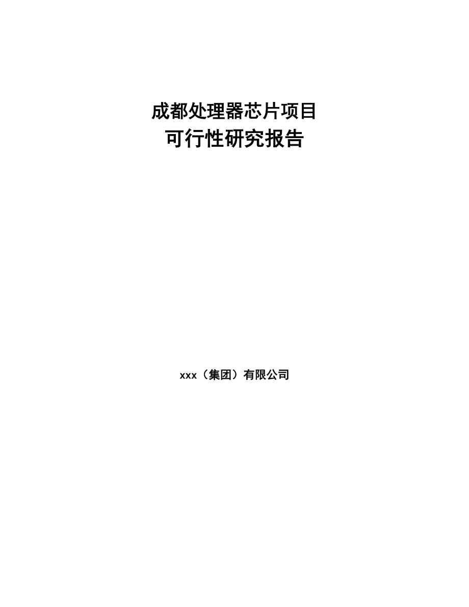 成都处理器芯片项目可行性研究报告(DOC 86页)_第1页
