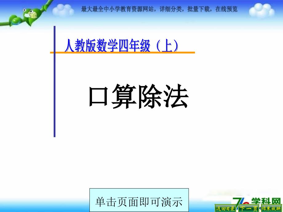 秋人教版数学四上5.1《口算除法》ppt课件1_第1页