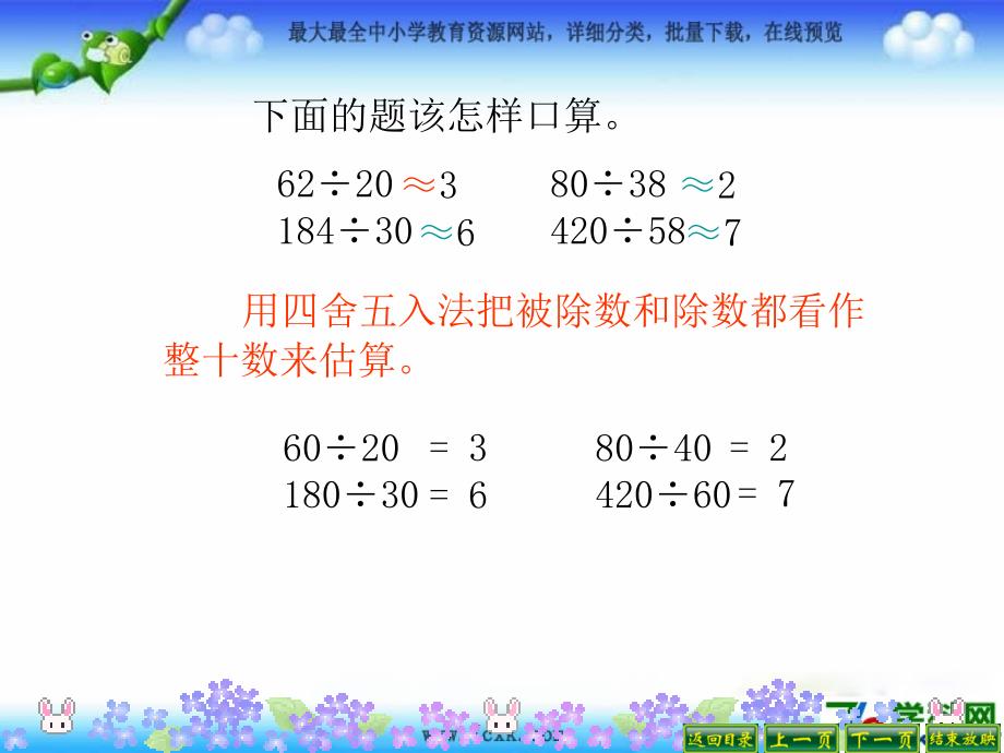 秋人教版数学四上5.1《口算除法》ppt课件1_第4页