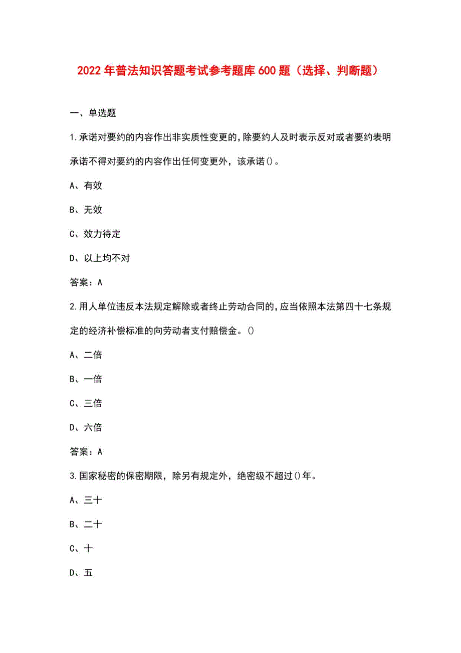 2022年普法知识答题考试参考题库600题（选择、判断题）_第1页