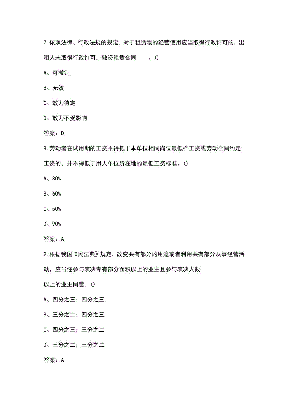 2022年普法知识答题考试参考题库600题（选择、判断题）_第3页