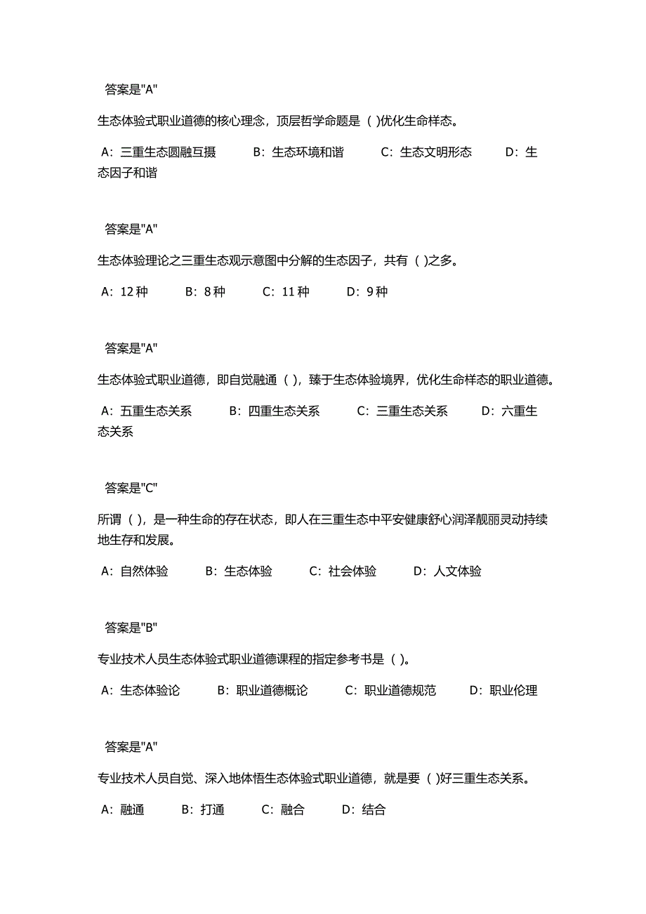 2018专技天下《专业技术人员生态体验式职业道德》试题及答案.docx_第5页