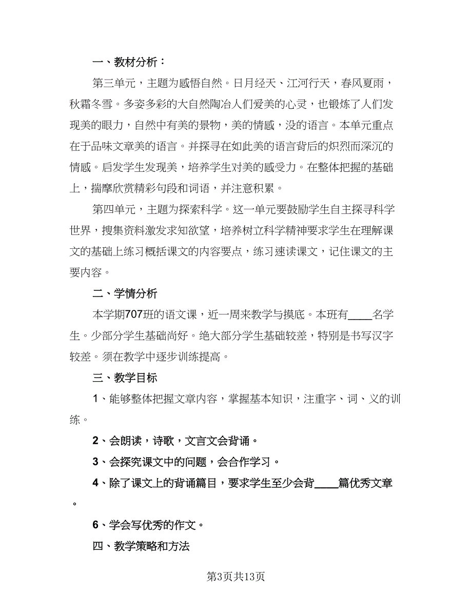 部编教材七年级上册语文教学计划（四篇）.doc_第3页