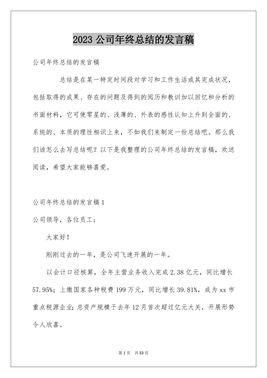 2023年公司年终总结的发言稿2.docx_第1页