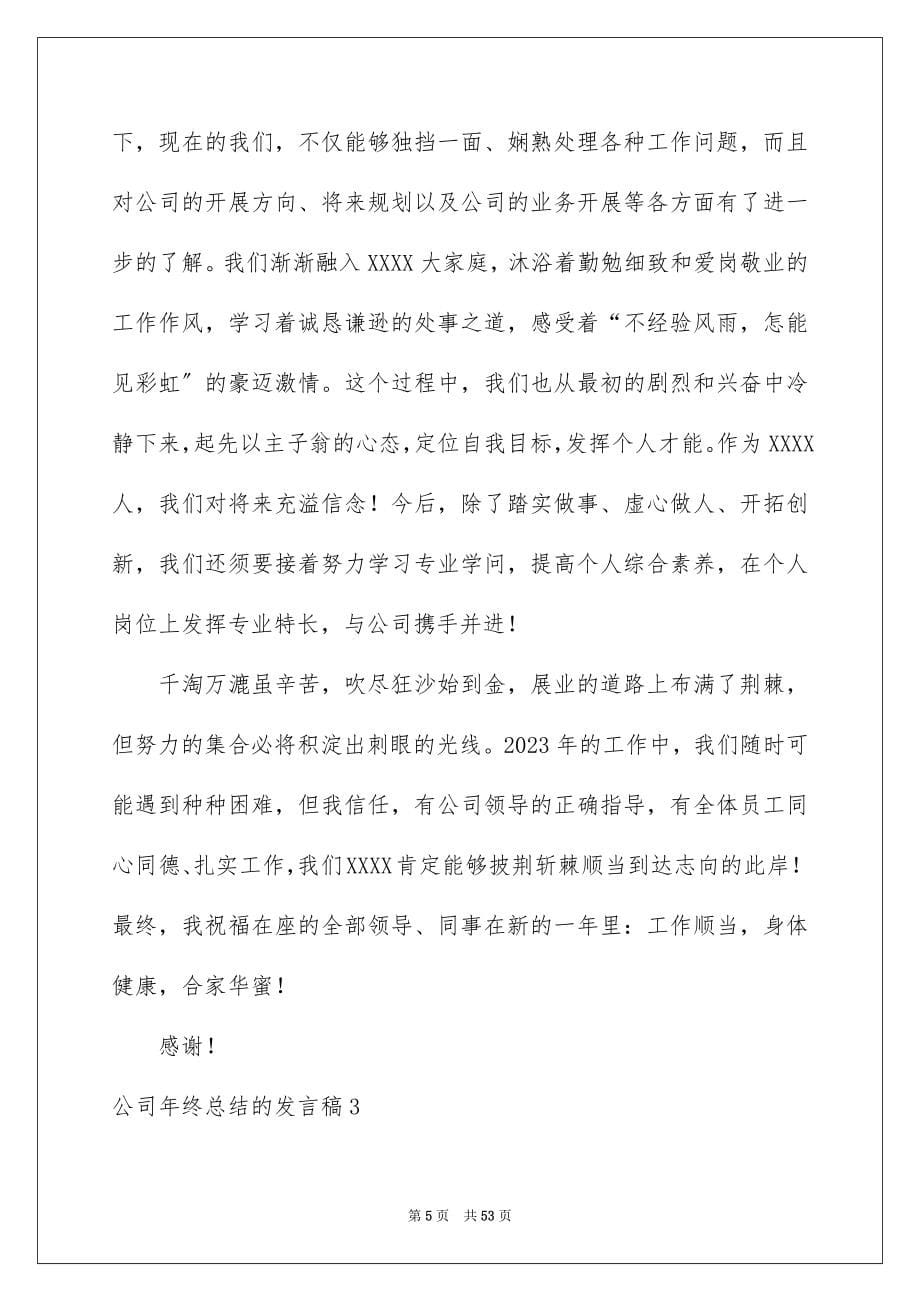 2023年公司年终总结的发言稿2.docx_第5页