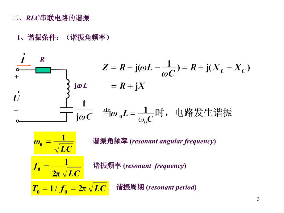 电路中的谐振ppt课件_第3页