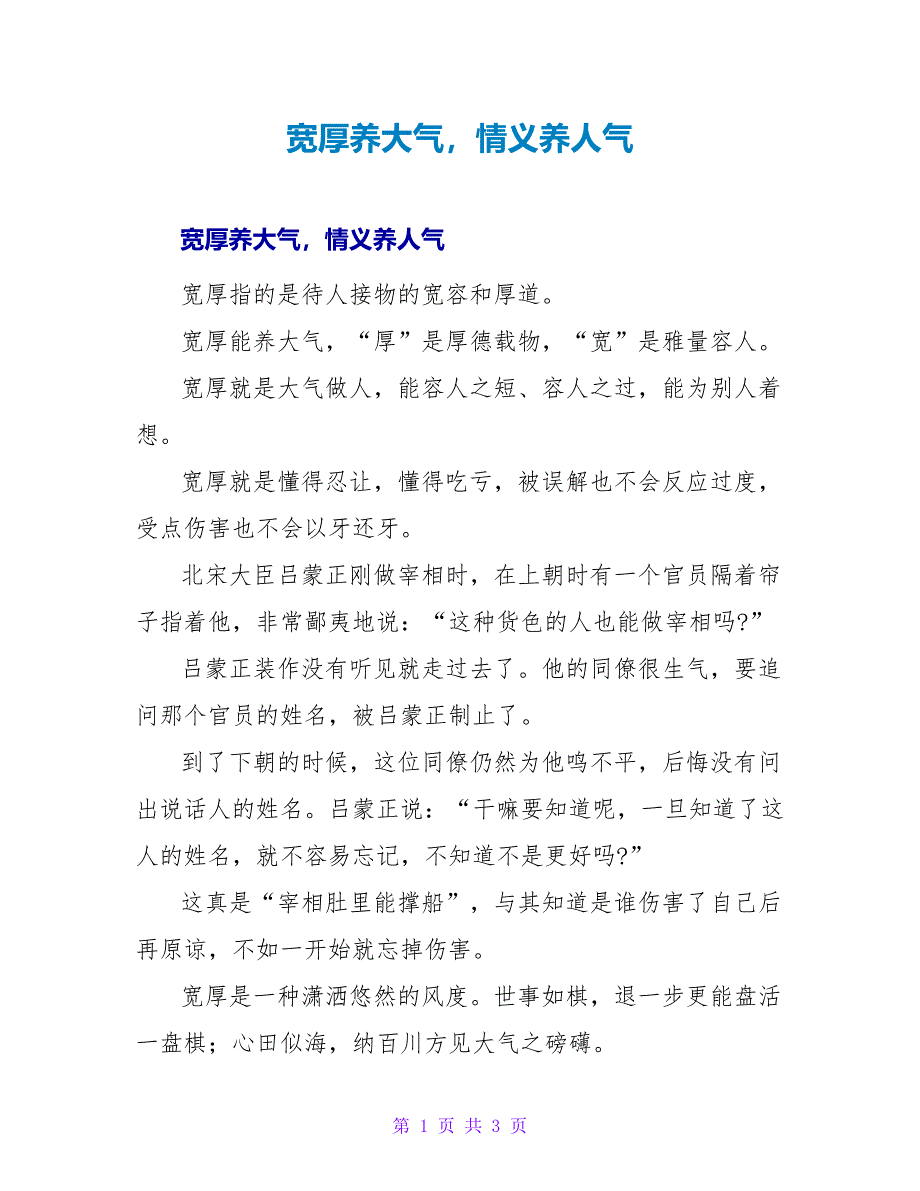 宽厚养大气情义养人气_第1页