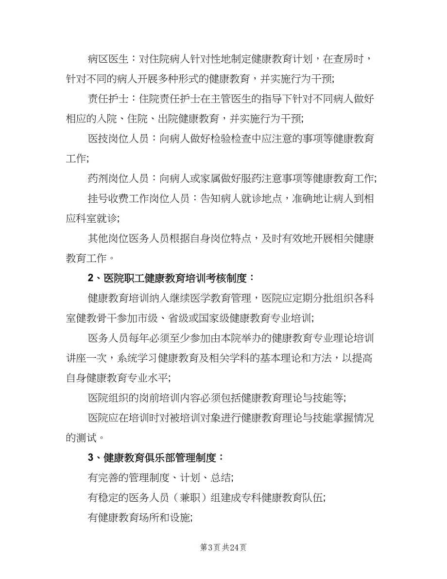 医院健康教育工作制度标准版本（九篇）_第3页