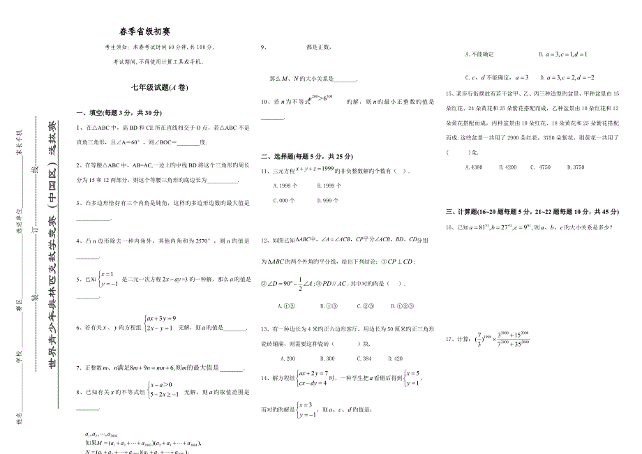 2023年世界青少年奥林匹克数学竞赛中国区选拔赛七年级数学试题含答案_第1页
