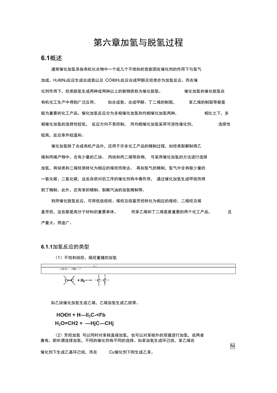 第六章加氢与脱氢过程_第1页