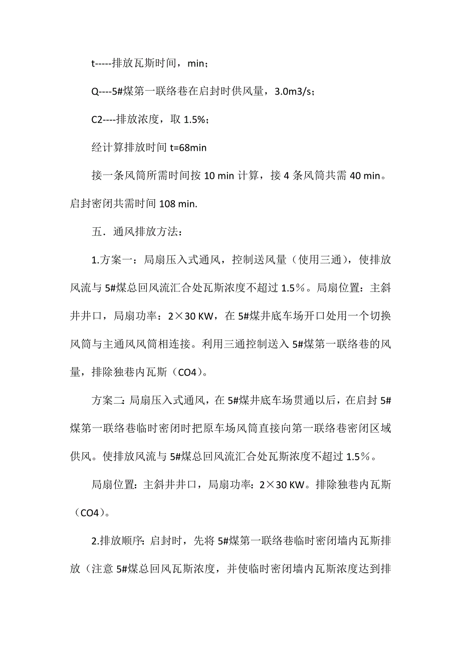 启封密闭墙安全技术措施_第3页