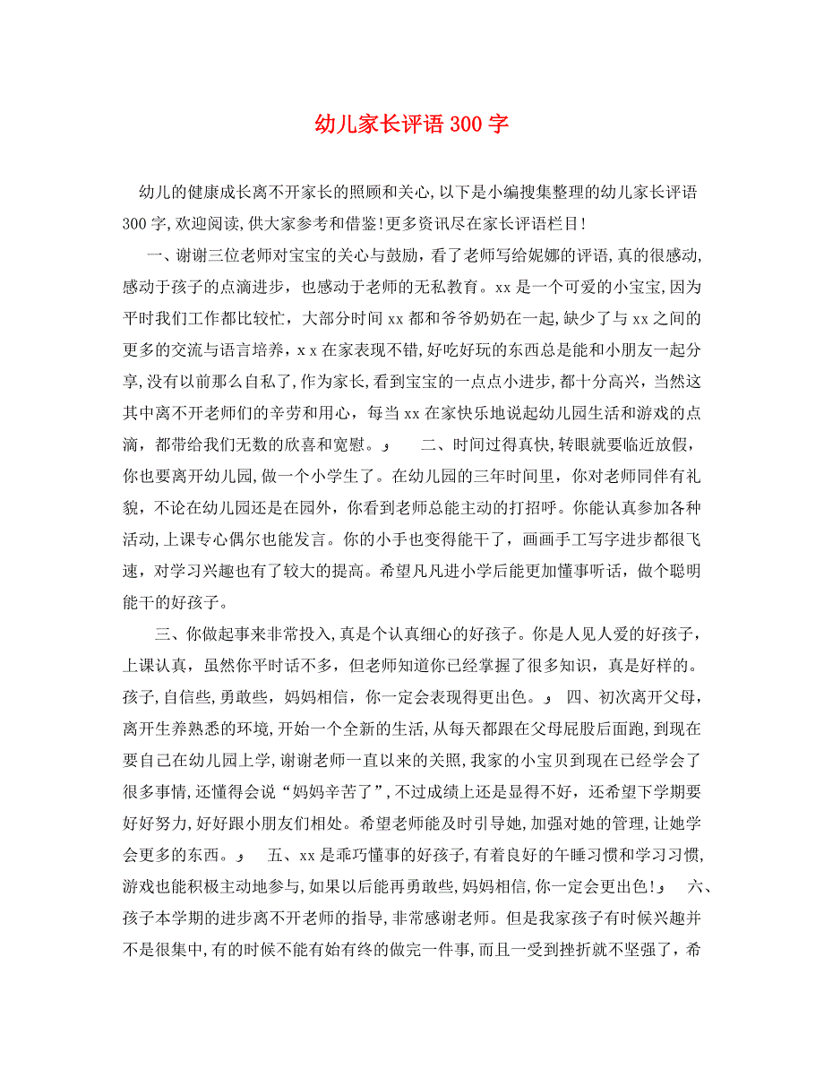 幼儿家长评语300字_第1页