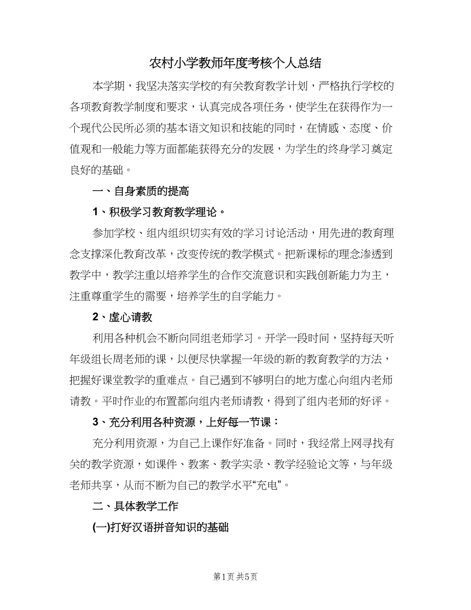 农村小学教师年度考核个人总结（2篇）.doc_第1页