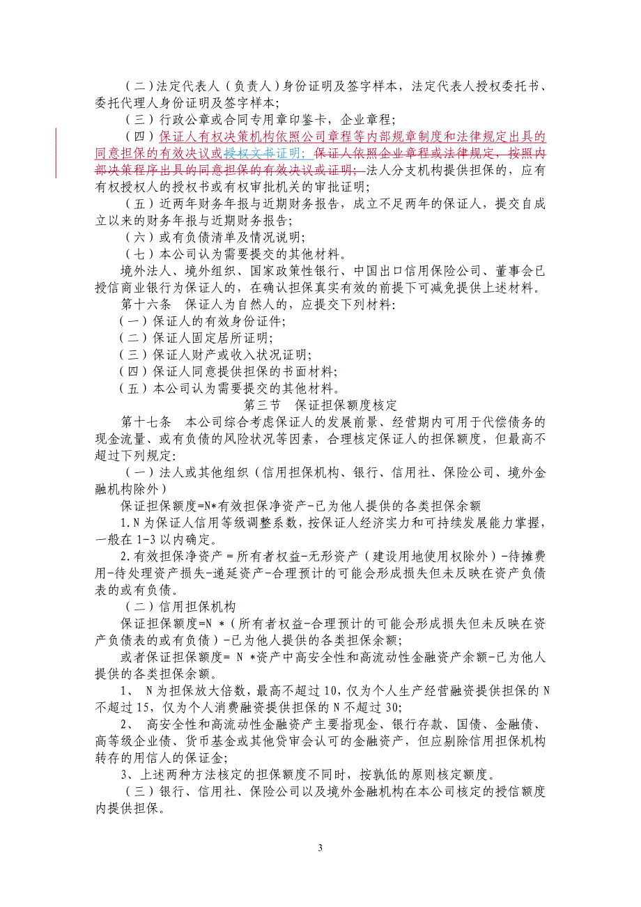 小额贷款有限责任公司信贷业务担保管理办法_第3页