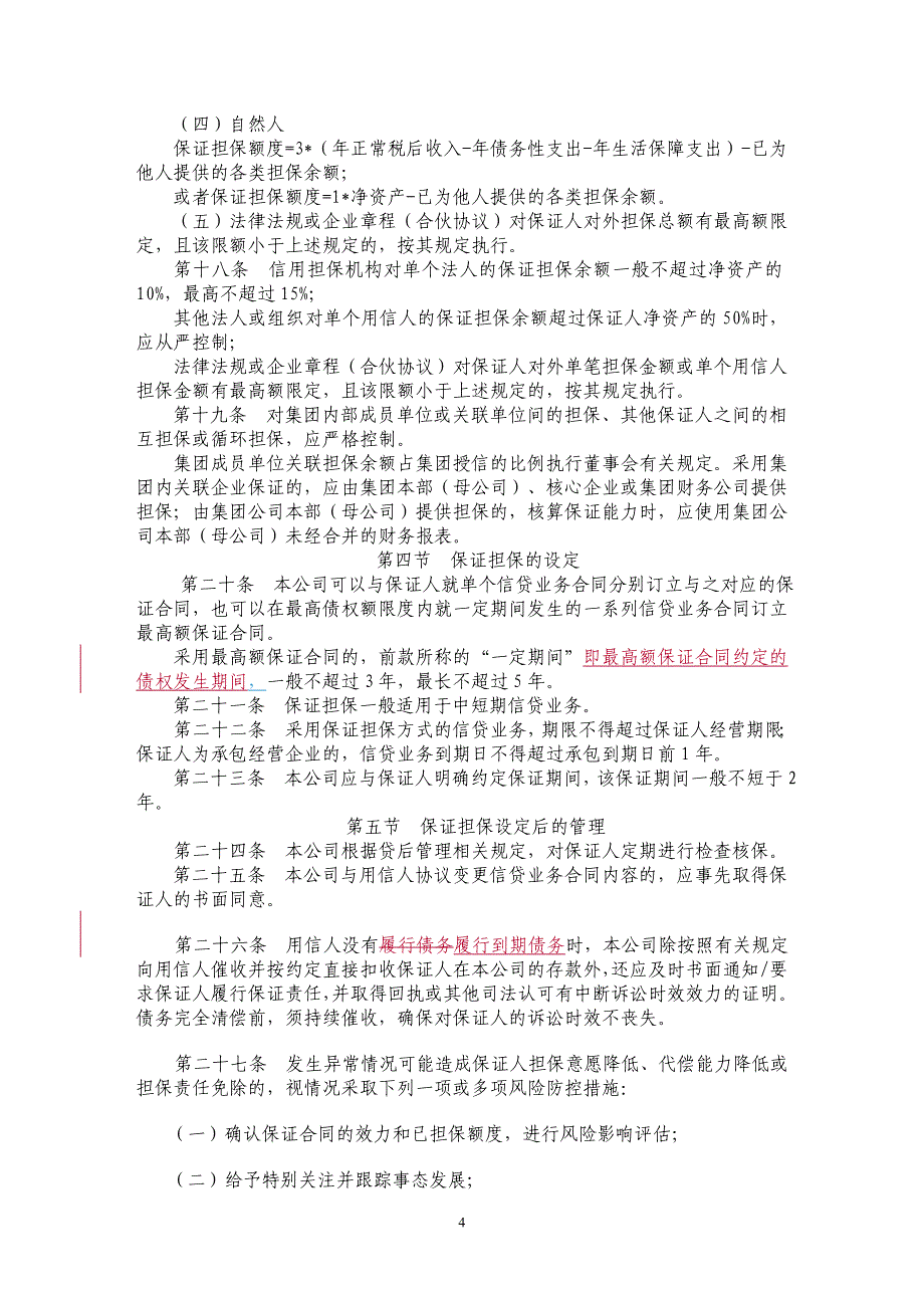 小额贷款有限责任公司信贷业务担保管理办法_第4页