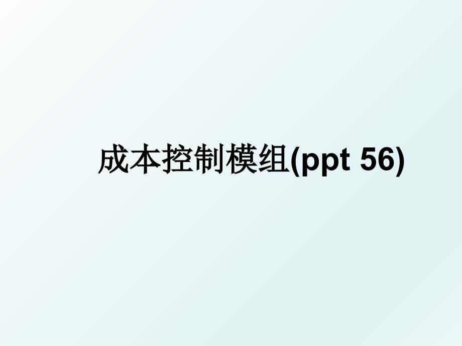 成本控制模组ppt56_第1页