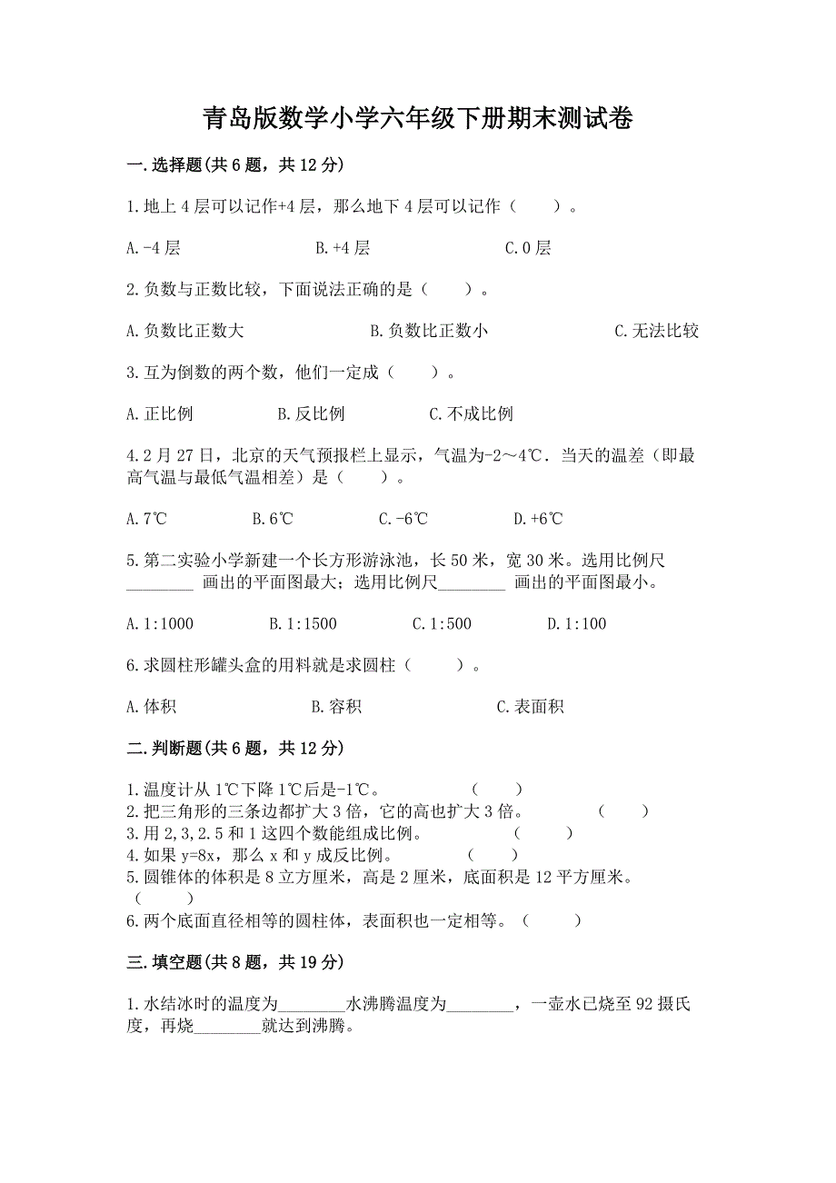 青岛版数学小学六年级下册期末测试卷含答案(新).docx_第1页