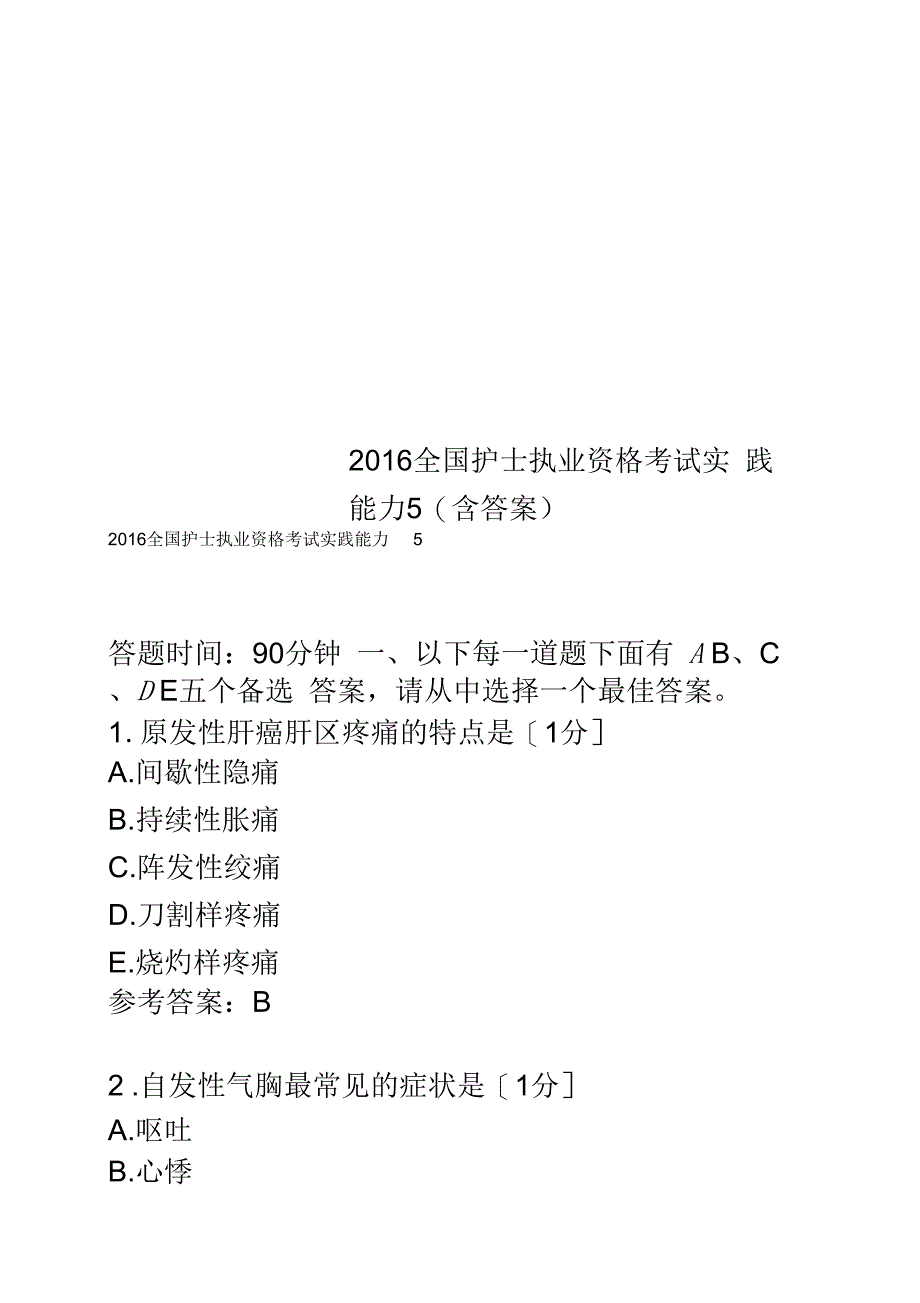 2016全国护士执业资格考试实践能力5(含答案)_第1页