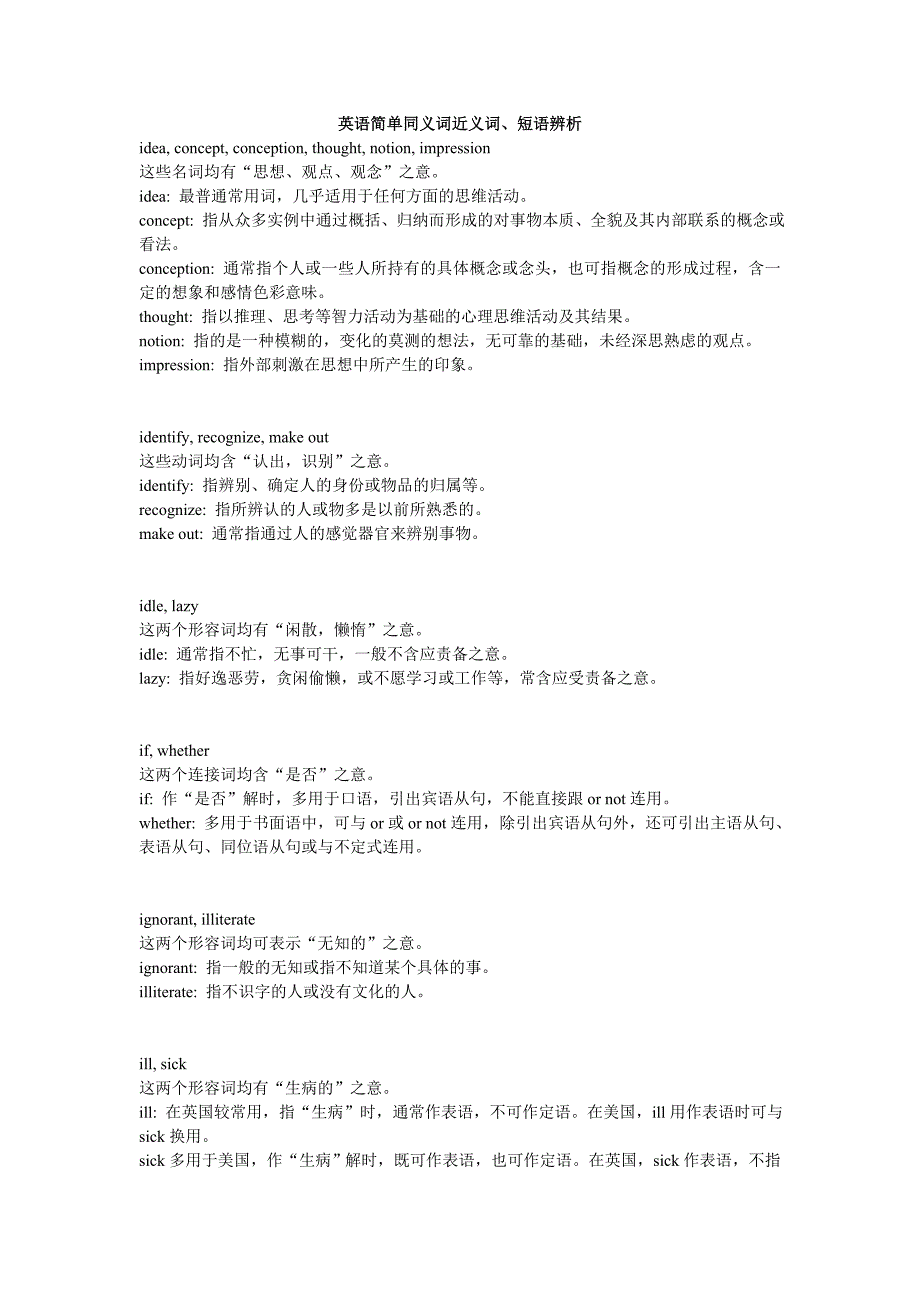 英语简单同义词近义词、短语辨析_第1页