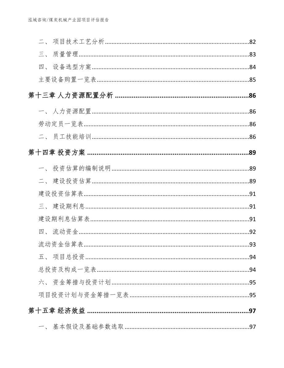 煤炭机械产业园项目评估报告_模板范本_第5页