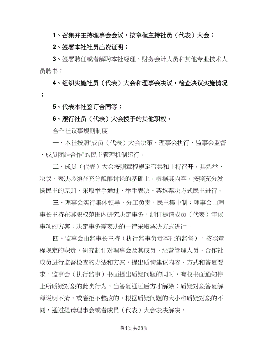 农村合作社管理制度范文（四篇）.doc_第4页