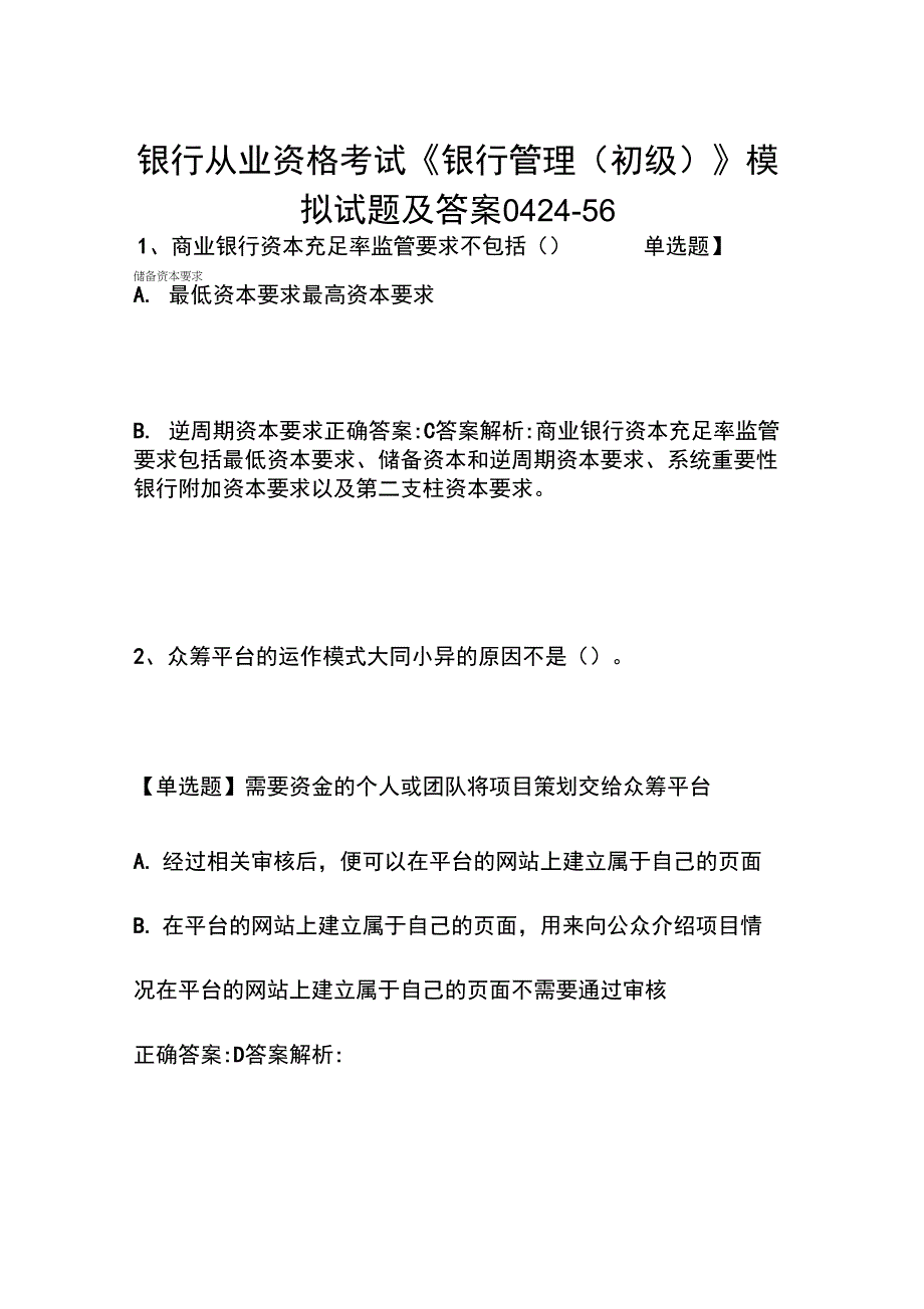 银行从业资格考试《银行管理(初级)》模拟试题及答案0424-56_第1页