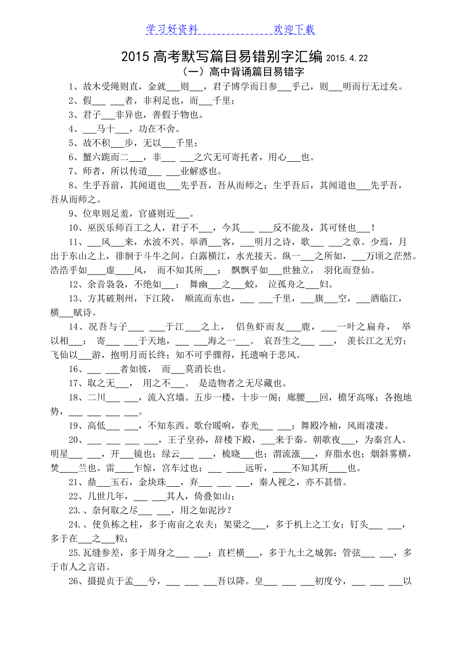 苏教版高考名句默写篇目易错别字汇编_第1页