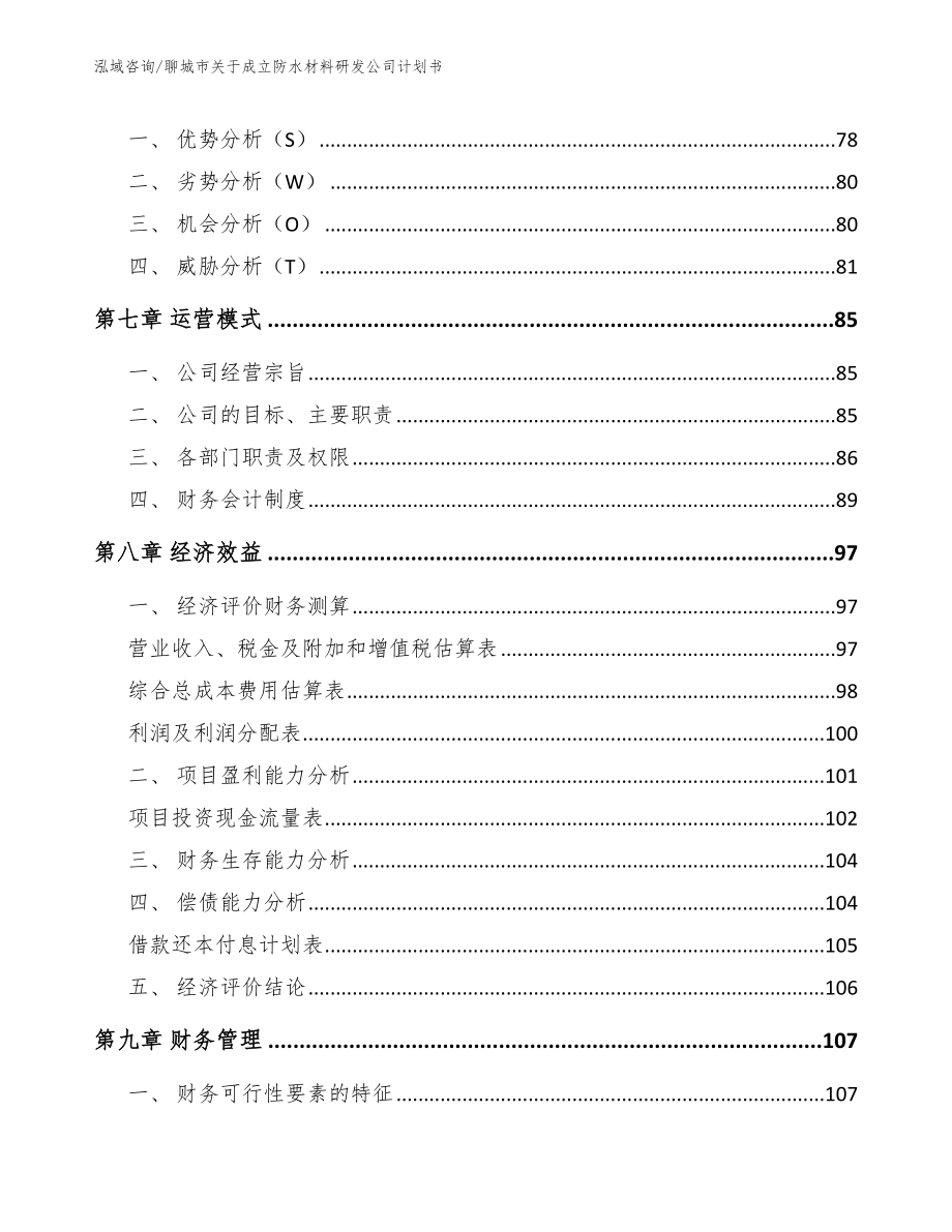 聊城市关于成立防水材料研发公司计划书【模板范本】_第3页