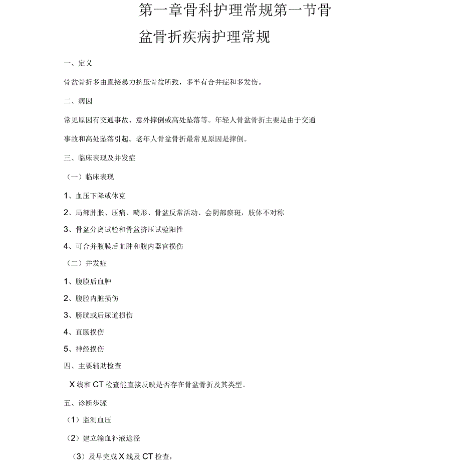 骨盆骨折护理常规_第1页