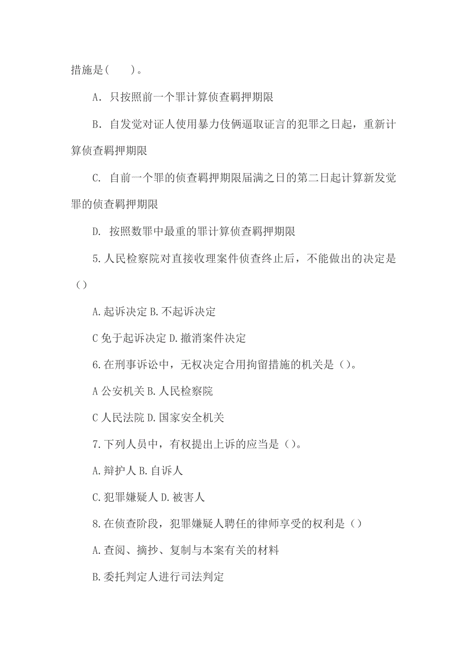 2024年新版刑事诉讼法学考试试题_第2页