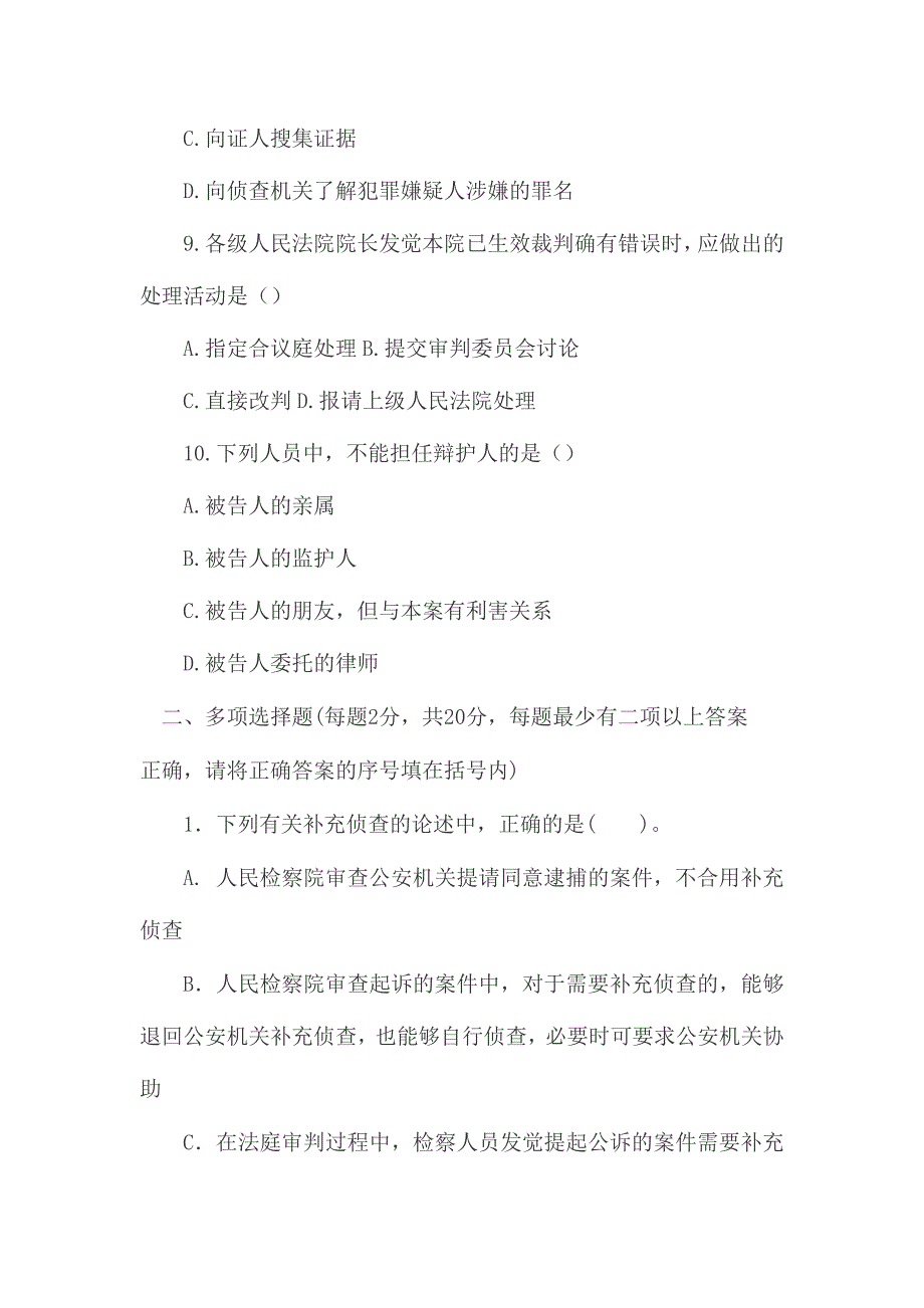 2024年新版刑事诉讼法学考试试题_第3页