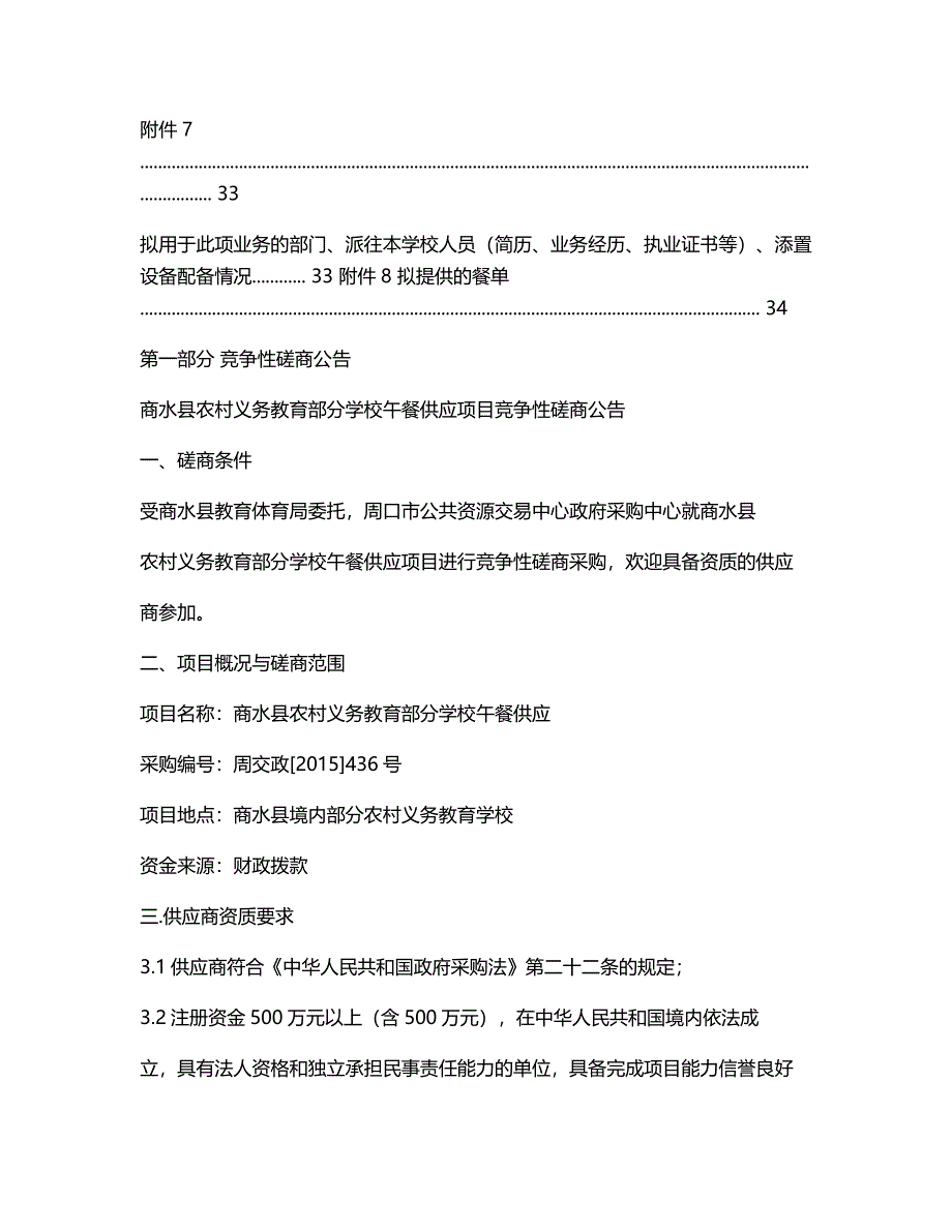 商水县农村义务教育部分学校午餐供应项目竞争性磋商文件.doc_第4页