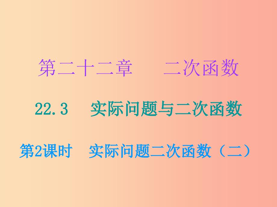 九年级数学上册第二十二章二次函数22.3实际问题与二次函数第2课时实际问题二次函数二课件 新人教版.ppt_第1页