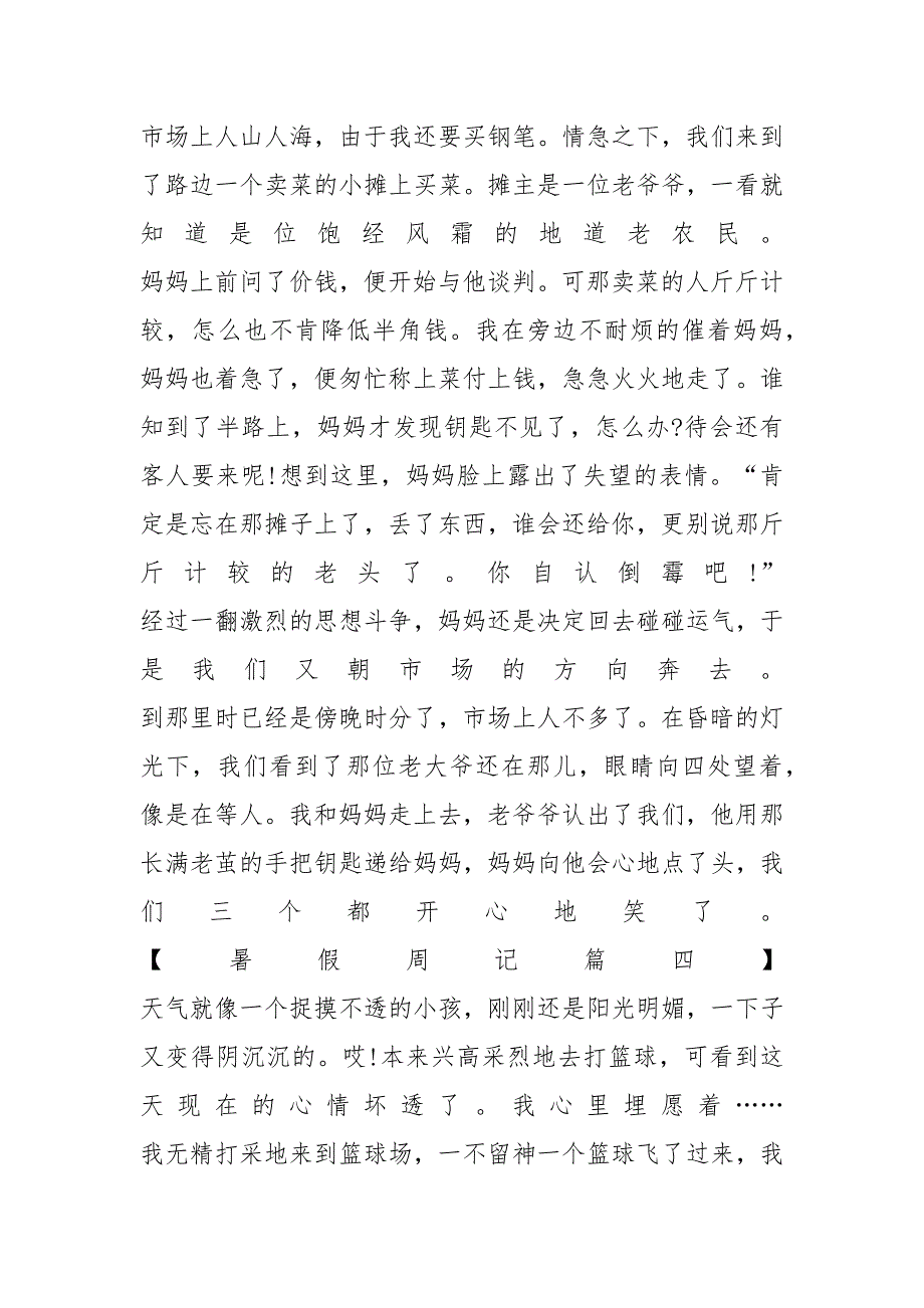 小学暑假周记300字【八篇】_第3页