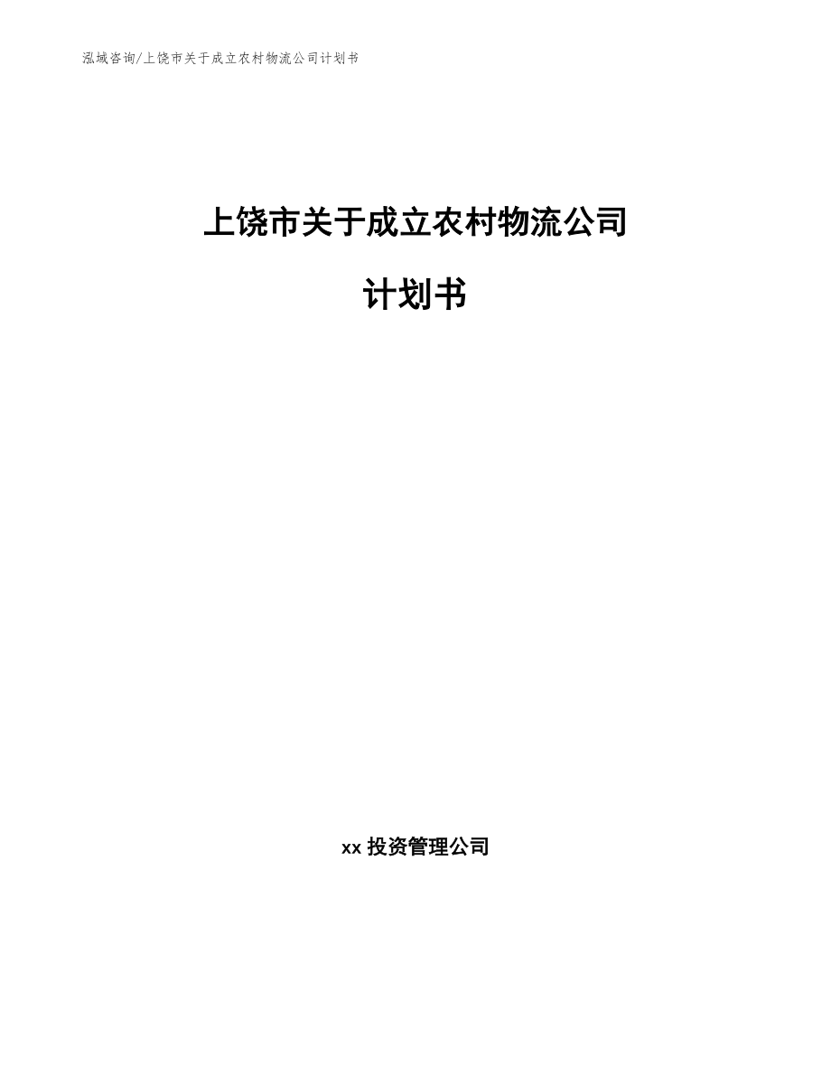 上饶市关于成立农村物流公司计划书_参考范文_第1页