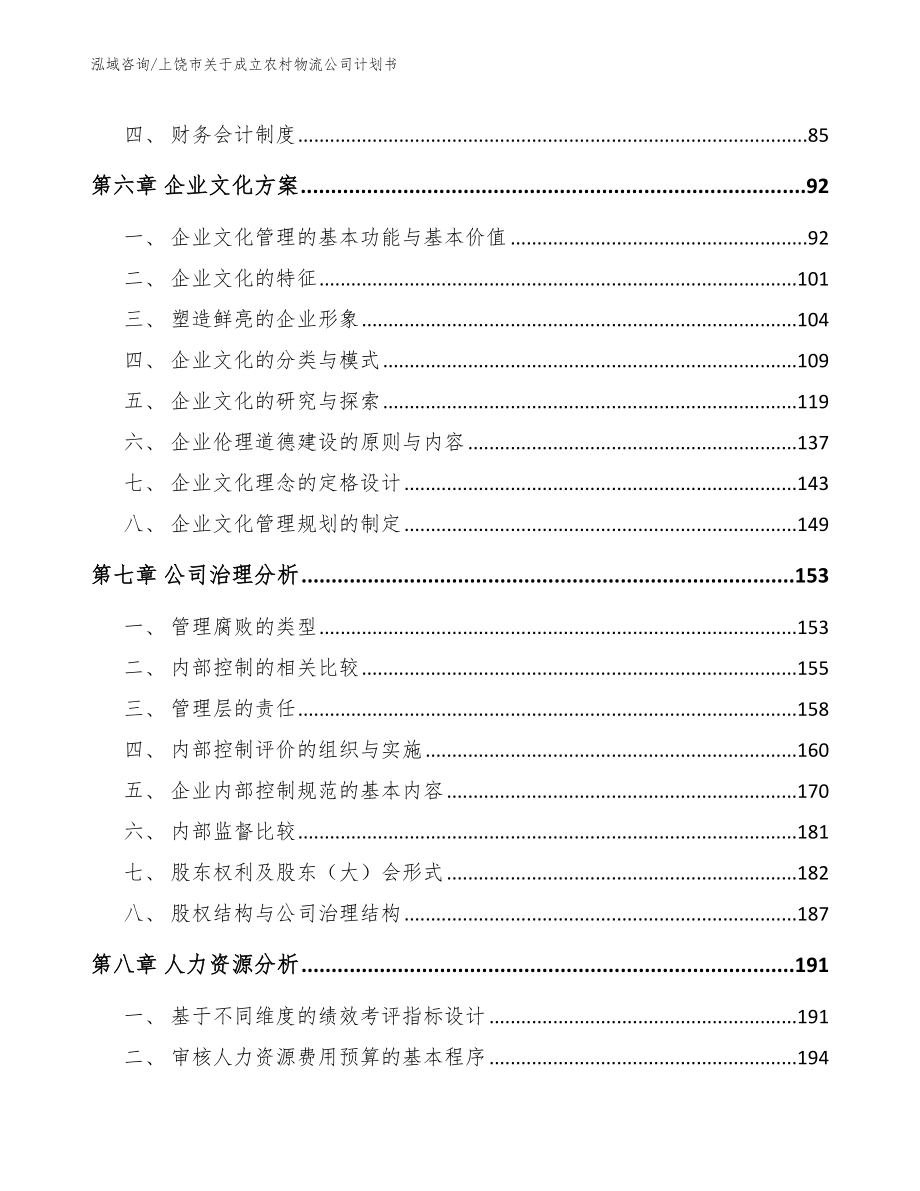 上饶市关于成立农村物流公司计划书_参考范文_第4页