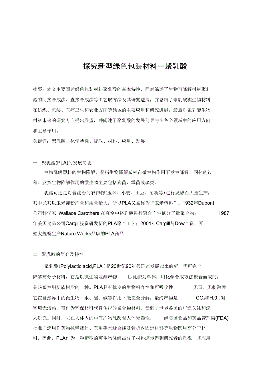 探究新型绿色包装材料_第1页