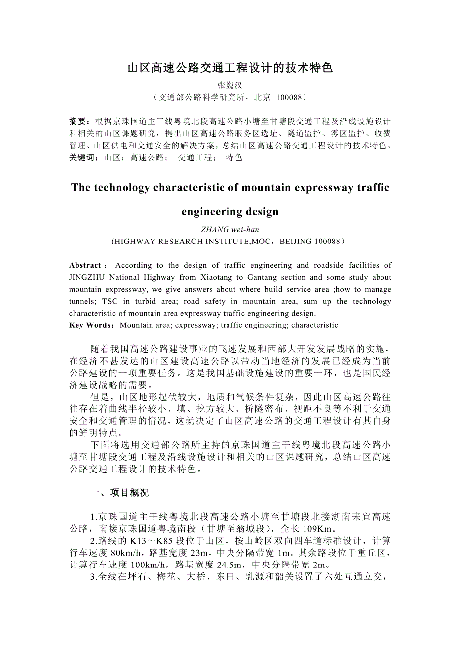 施工组织设计-山区高速公路交通工程设计要点_第1页