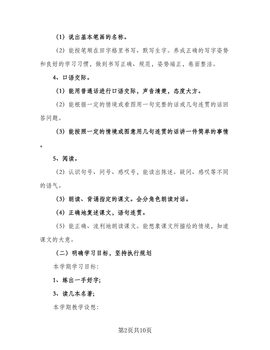 部编版七年级语文的教学计划标准范文（四篇）.doc_第2页