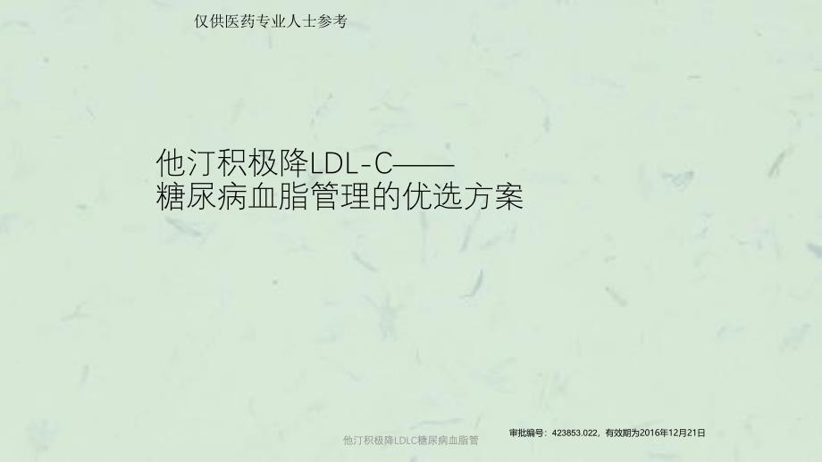 他汀积极降LDLC糖尿病血脂管课件_第1页