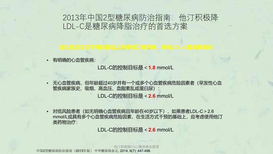 他汀积极降LDLC糖尿病血脂管课件_第4页