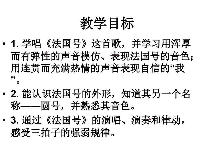 精品三年级下音乐课件法国号人教新课标精品ppt课件_第2页