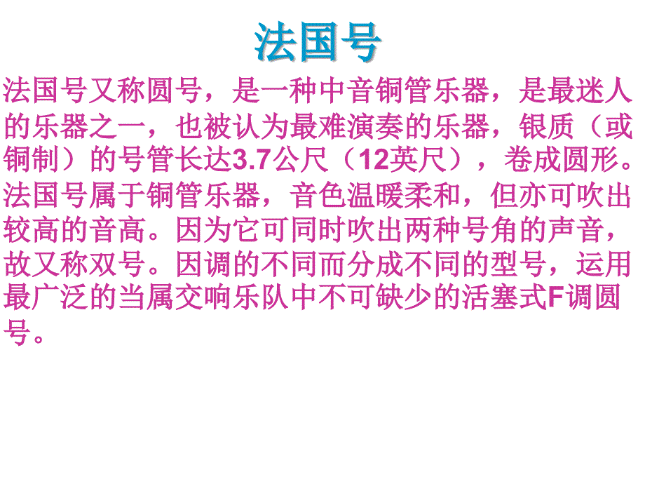 精品三年级下音乐课件法国号人教新课标精品ppt课件_第4页