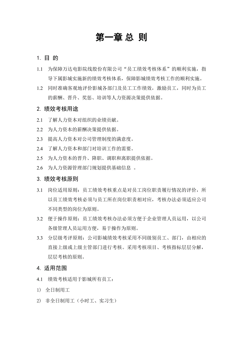 某电影院线股份有限公司影城绩效考核手册_第4页