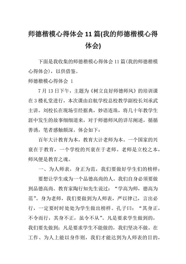 师德楷模心得体会11篇(我的师德楷模心得体会)