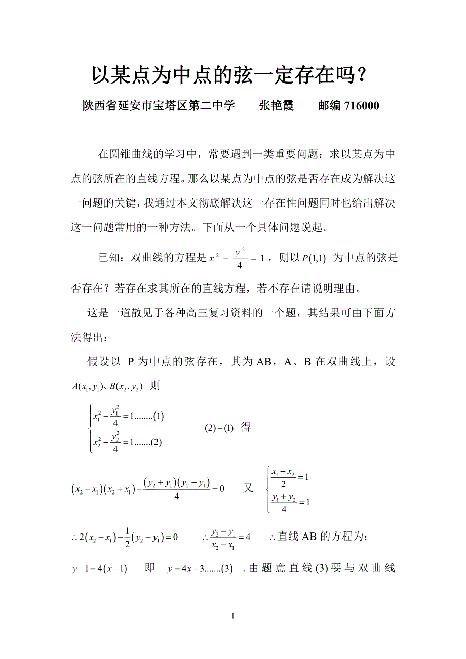 以某点为中点的弦一定存在吗.doc_第1页