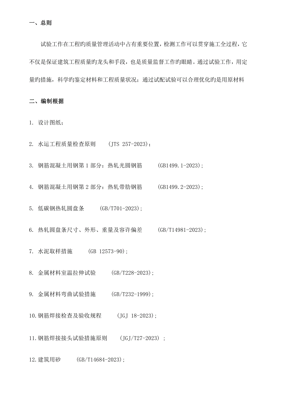 项目工程试验检测方案计划_第4页