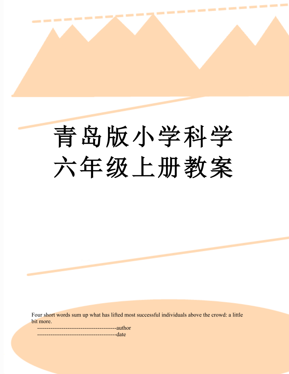 青岛版小学科学六年级上册教案_第1页