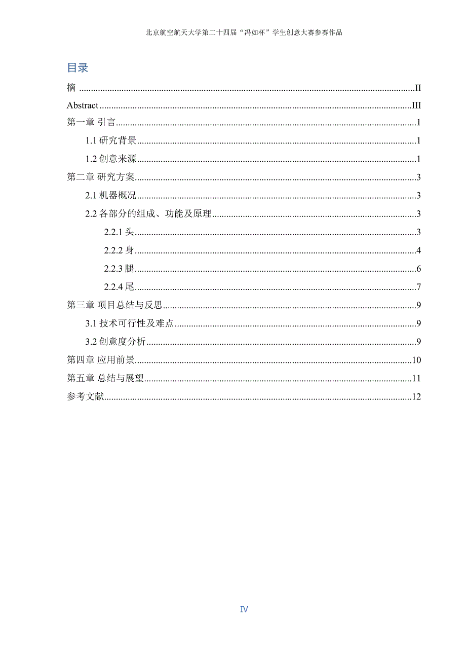 冯如杯创意大赛论文.doc_第4页