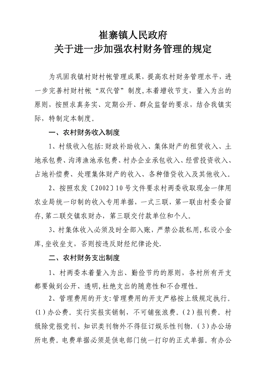 崔寨镇农村财务管理制度_第1页
